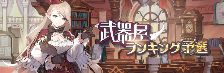 イベント06 武器屋ランキング予選 ゾルカジ Zold Out 鍛冶屋の物語 攻略 Wiki イベント06 武器屋ランキング予選 ゾルカジ Zold Out 鍛冶屋の物語 攻略 Wiki