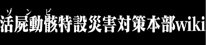 ゾ災対ウィキb.jpg ゾ災対ウィキb.jpg