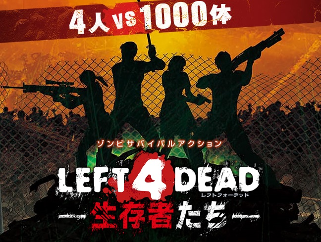 Left 4 Dead 生存者たち ゾンビ災害対策 Wiki